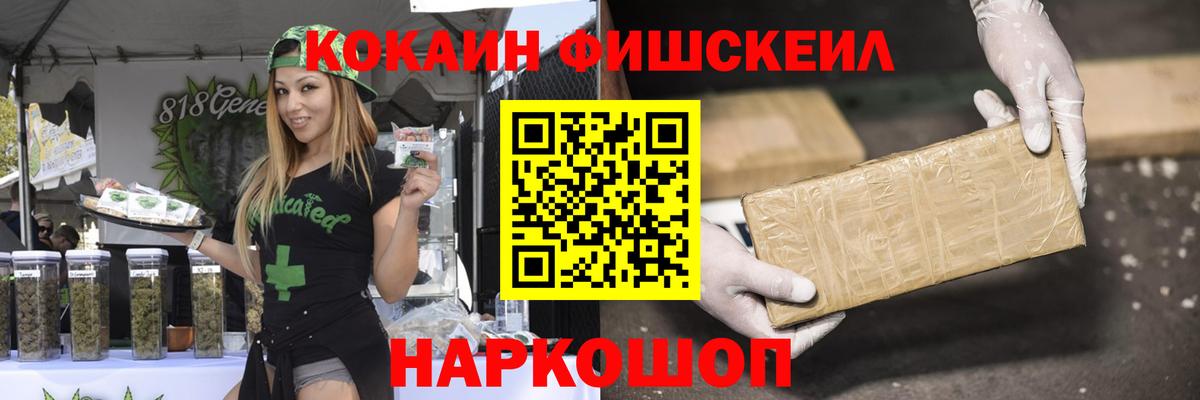 Кокаин FishScale Топки